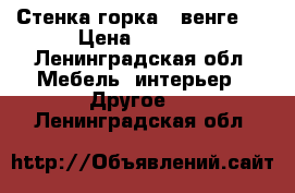 Стенка-горка,  венге.  › Цена ­ 4 000 - Ленинградская обл. Мебель, интерьер » Другое   . Ленинградская обл.